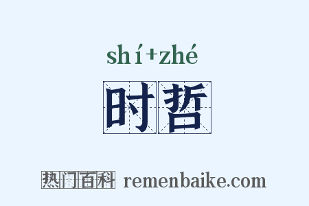 时哲是什么意思的图片